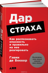 книга Дар страха: Как распознавать опасность и правильно на нее реагировать