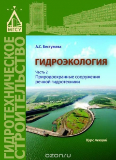 Книга Гидроэкология. Часть 2. Природоохранные сооружения речной гидротехники на ReadRate.com книга Гидроэкология. Часть 2. Природоохранные сооружения речной гидротехники
