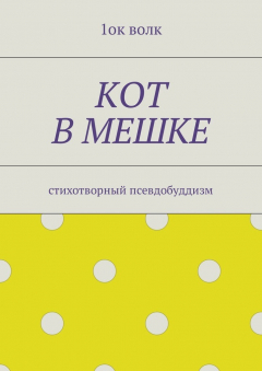 Книга Кот в мешке. Стихотворный псевдобуддизм на ReadRate.com книга Кот в мешке. Стихотворный псевдобуддизм