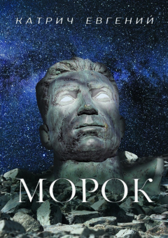 Книга Морок на ReadRate.com книга Морок