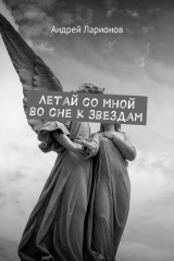 книга Летай со мной во сне к звездам. Космическая сага