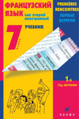 книга Французский язык как второй иностранный. 7 класс. 1-й год обучения. Первые встречи (+MP3)