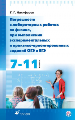 Книга Погрешности в лабораторных работах по физике при выполнении экспериментальных и практико-ориентированных заданий ОГЭ и ЕГЭ. 7—11 классы на ReadRate.com книга Погрешности в лабораторных работах по физике при выполнении экспериментальных и практико-ориентированных заданий ОГЭ и ЕГЭ. 7—11 классы