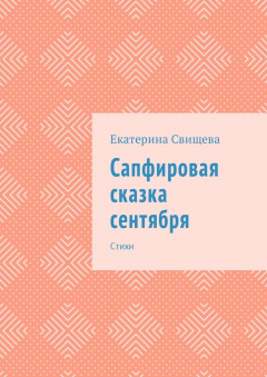 Книга Сапфировая сказка сентября. Стихи на ReadRate.com книга Сапфировая сказка сентября. Стихи
