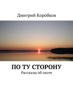 Книга По ту сторону. Рассказы об охоте на ReadRate.com книга По ту сторону. Рассказы об охоте