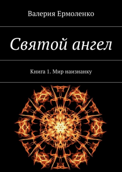 Книга Святой ангел. Книга 1. Мир наизнанку на ReadRate.com книга Святой ангел. Книга 1. Мир наизнанку
