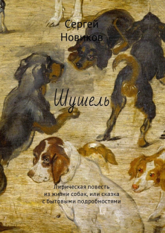 Книга Шушель. Лирическая повесть из жизни собак, или сказка с бытовыми подробностями на ReadRate.com книга Шушель. Лирическая повесть из жизни собак, или сказка с бытовыми подробностями