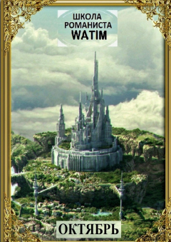 Книга Школа романиста «WATIM». Октябрь на ReadRate.com книга Школа романиста «WATIM». Октябрь