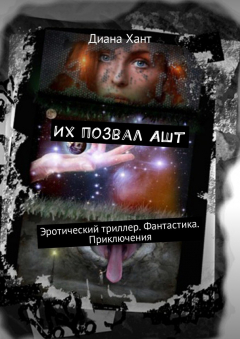 Книга Их позвал Ашт. Эротический триллер. Фантастика. Приключения на ReadRate.com книга Их позвал Ашт. Эротический триллер. Фантастика. Приключения