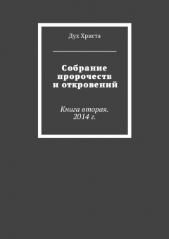 Книга Собрание пророчеств и откровений. Книга вторая. 2014 г. на ReadRate.com книга Собрание пророчеств и откровений. Книга вторая. 2014 г.