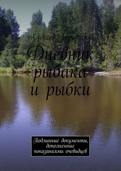 Книга Дневник рыбака и рыбки. Подлинные документы, дополненные показаниями очевидцев на ReadRate.com книга Дневник рыбака и рыбки. Подлинные документы, дополненные показаниями очевидцев