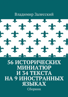 Книга 56 исторических миниатюр и 34 текста на 9 иностранных языках. Сборник на ReadRate.com книга 56 исторических миниатюр и 34 текста на 9 иностранных языках. Сборник
