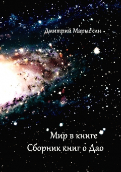 Книга Мир в книге. Сборник книг о Дао на ReadRate.com книга Мир в книге. Сборник книг о Дао