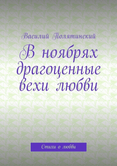 Книга В ноябрях драгоценные вехи любви. Стихи о любви на ReadRate.com книга В ноябрях драгоценные вехи любви. Стихи о любви