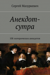 книга Анекдот-сутра. 108 эзотерических анекдотов