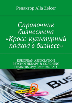 Книга Справочник бизнесмена «Кросс-культурный подход в бизнесе» на ReadRate.com книга Справочник бизнесмена «Кросс-культурный подход в бизнесе»
