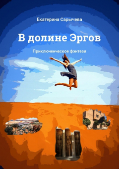 Книга В долине Эргов. Приключенческое фэнтези на ReadRate.com книга В долине Эргов. Приключенческое фэнтези