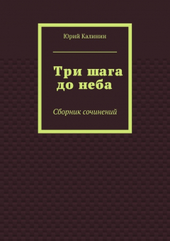 Книга Три шага до неба. Сборник сочинений на ReadRate.com книга Три шага до неба. Сборник сочинений