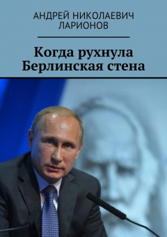 Книга Когда рухнула Берлинская стена. Политический трактат на ReadRate.com книга Когда рухнула Берлинская стена. Политический трактат
