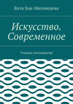 Книга Искусство. Современное. Тетрадь пятнадцатая на ReadRate.com книга Искусство. Современное. Тетрадь пятнадцатая