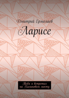 Книга Ларисе. Тебя я встретил на Калиновом мосту на ReadRate.com книга Ларисе. Тебя я встретил на Калиновом мосту