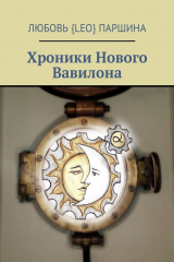 книга Хроники Нового Вавилона