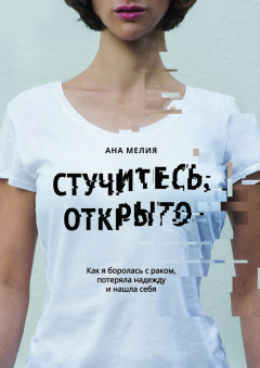 Книга Стучитесь, открыто. Как я боролась с раком, потеряла надежду и нашла себя на ReadRate.com книга Стучитесь, открыто. Как я боролась с раком, потеряла надежду и нашла себя