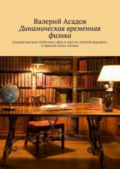 Книга Динамическая временная физика. Слушай музыку небесных сфер и иди по лунной дорожке, и вдыхай запах океана на ReadRate.com книга Динамическая временная физика. Слушай музыку небесных сфер и иди по лунной дорожке, и вдыхай запах океана