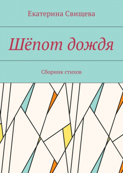 Книга Шёпот дождя. Сборник стихов на ReadRate.com книга Шёпот дождя. Сборник стихов