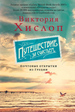 Книга Путешествие за счастьем. Почтовые открытки из Греции на ReadRate.com книга Путешествие за счастьем. Почтовые открытки из Греции
