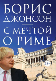 Книга С мечтой о Риме на ReadRate.com книга С мечтой о Риме