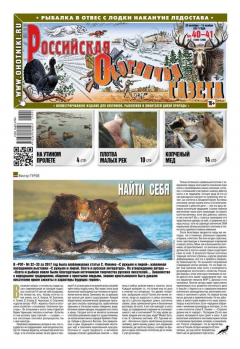 Книга Российская Охотничья Газета 40-41-2017 на ReadRate.com книга Российская Охотничья Газета 40-41-2017