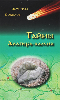 Книга Тайны Алатырь-камня на ReadRate.com книга Тайны Алатырь-камня