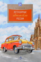 книга Легендарные автомобили России
