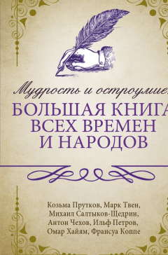 Книга Мудрость и остроумие: большая книга всех времен и народов на ReadRate.com книга Мудрость и остроумие: большая книга всех времен и народов