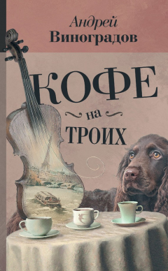 Книга Кофе на троих (сборник) на ReadRate.com книга Кофе на троих (сборник)