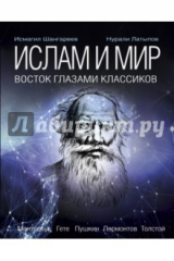 книга Ислам и мир: восток глазами классиков