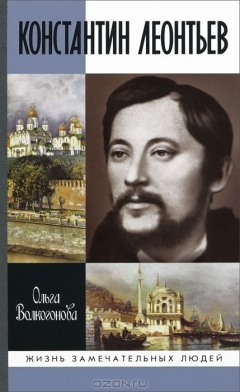 Книга Константин Леонтьев на ReadRate.com книга Константин Леонтьев
