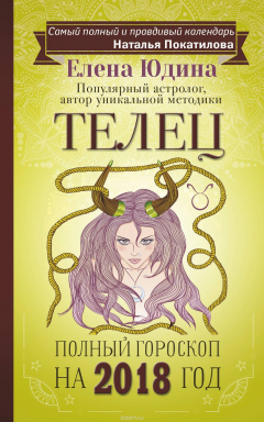 Книга Телец. Полный гороскоп на 2018 год на ReadRate.com книга Телец. Полный гороскоп на 2018 год