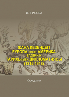 Книга Жаңа кезеңдегі Еуропа және Америка елдерінің тарихы мен дипломатиясы (1815-1918) на ReadRate.com книга Жаңа кезеңдегі Еуропа және Америка елдерінің тарихы мен дипломатиясы (1815-1918)