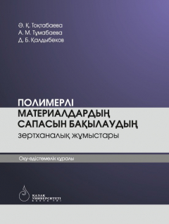 Книга Полимерлі материалдардың сапасын бақылау на ReadRate.com книга Полимерлі материалдардың сапасын бақылау