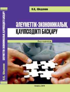 Книга Әлеуметтік-экономикалық қауіпсіздікті басқару на ReadRate.com книга Әлеуметтік-экономикалық қауіпсіздікті басқару