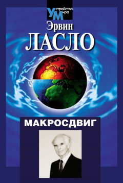 Книга Макросдвиг (К устойчивости мира курсом перемен) на ReadRate.com книга Макросдвиг (К устойчивости мира курсом перемен)