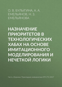 Книга Назначение приоритетов в технологических хабах на основе имитационного моделирования и нечеткой логики на ReadRate.com книга Назначение приоритетов в технологических хабах на основе имитационного моделирования и нечеткой логики