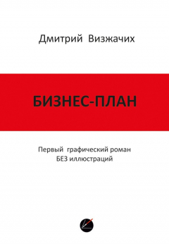 Книга Бизнес-план. Первый графический роман БЕЗ иллюстраций на ReadRate.com книга Бизнес-план. Первый графический роман БЕЗ иллюстраций