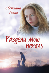 книга Раздели мою печаль
