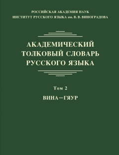 Книга Академический толковый словарь русского языка. Том 2. ВИНА – ГЯУР на ReadRate.com книга Академический толковый словарь русского языка. Том 2. ВИНА – ГЯУР