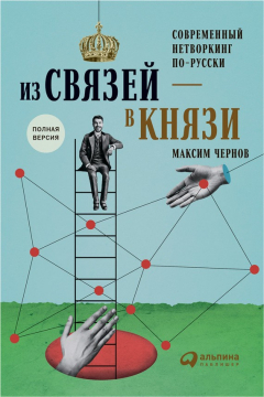 Книга Из связей – в князи, или Современный нетворкинг по-русски на ReadRate.com книга Из связей – в князи, или Современный нетворкинг по-русски