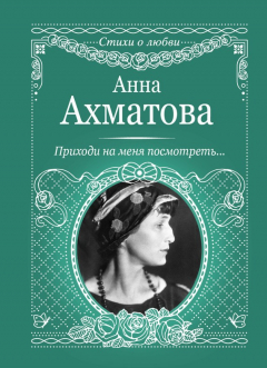 Книга Приходи на меня посмотреть на ReadRate.com книга Приходи на меня посмотреть
