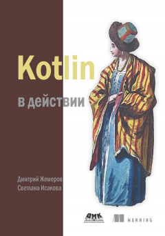 Книга Kotlin в действии на ReadRate.com книга Kotlin в действии